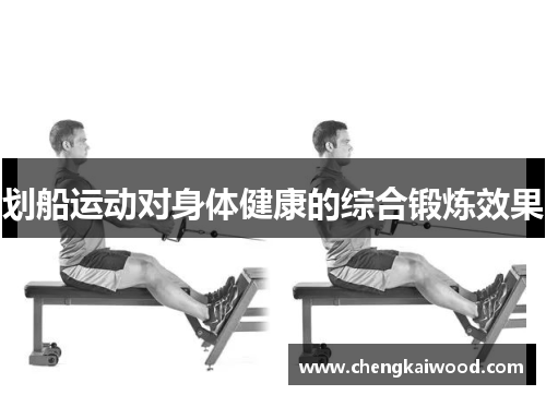 划船运动对身体健康的综合锻炼效果