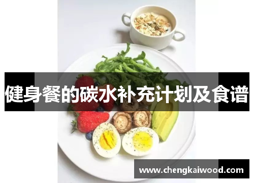 健身餐的碳水补充计划及食谱