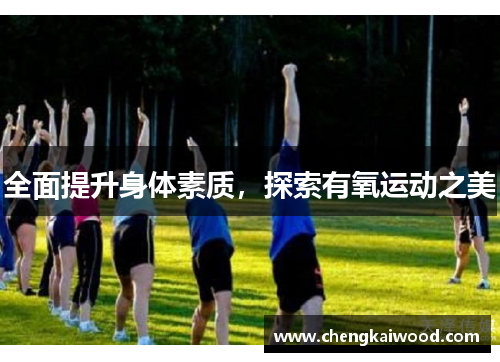 全面提升身体素质，探索有氧运动之美