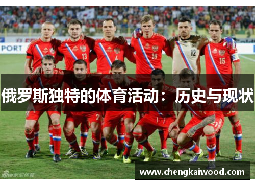 俄罗斯独特的体育活动：历史与现状