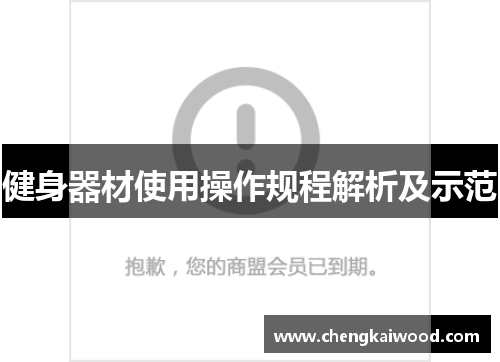 健身器材使用操作规程解析及示范