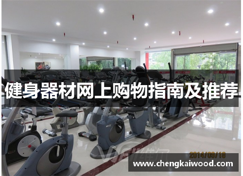 健身器材网上购物指南及推荐