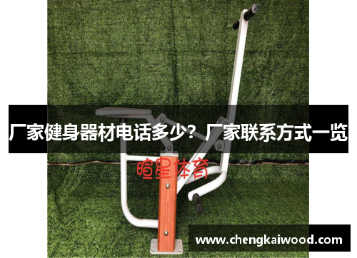 厂家健身器材电话多少？厂家联系方式一览