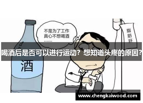 喝酒后是否可以进行运动？想知道头疼的原因？