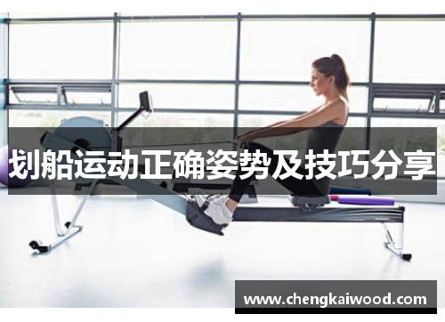 划船运动正确姿势及技巧分享