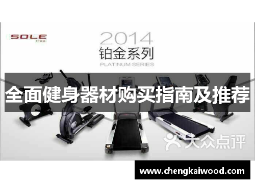 全面健身器材购买指南及推荐
