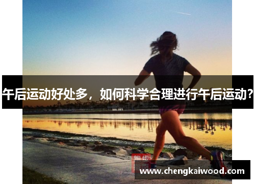 午后运动好处多，如何科学合理进行午后运动？