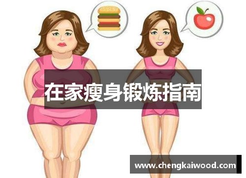 在家瘦身锻炼指南