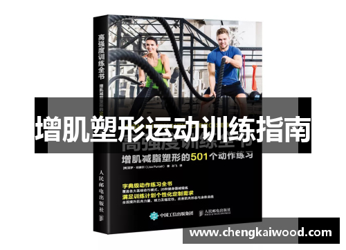 增肌塑形运动训练指南