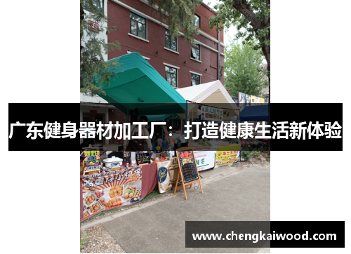广东健身器材加工厂：打造健康生活新体验