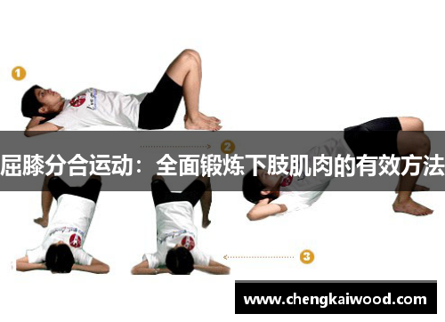 屈膝分合运动:全面锻炼下肢肌肉的有效方法 屈膝分合运动:全面锻炼下肢肌肉的有效方法