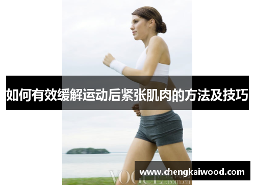 如何有效缓解运动后紧张肌肉的方法及技巧