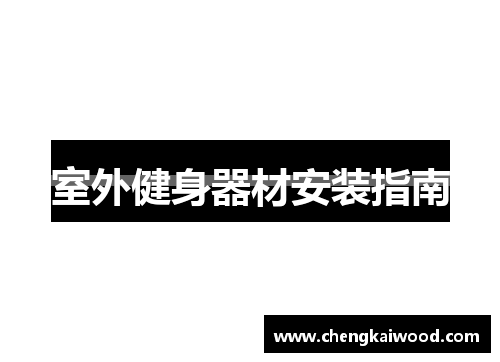 室外健身器材安装指南