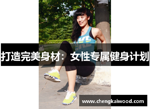 打造完美身材：女性专属健身计划