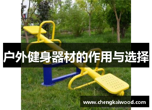 户外健身器材的作用与选择