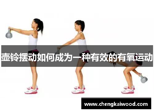壶铃摆动如何成为一种有效的有氧运动
