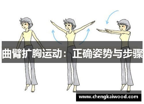 曲臂扩胸运动：正确姿势与步骤
