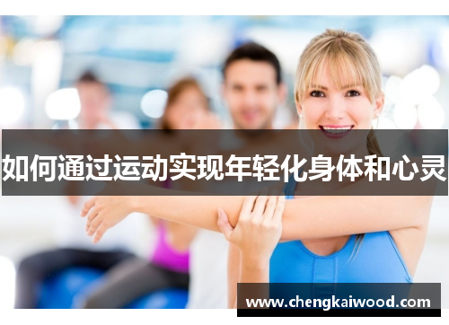 如何通过运动实现年轻化身体和心灵