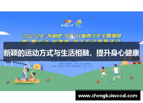 新颖的运动方式与生活相融，提升身心健康