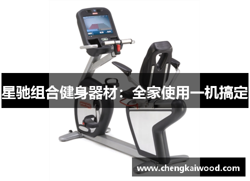 星驰组合健身器材：全家使用一机搞定
