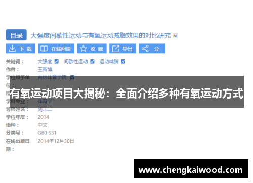 有氧运动项目大揭秘：全面介绍多种有氧运动方式