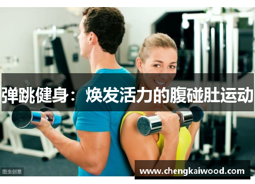 弹跳健身：焕发活力的腹碰肚运动