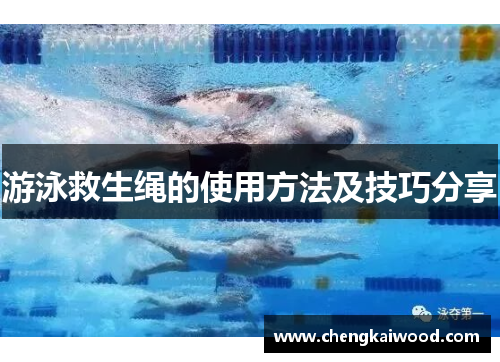 游泳救生绳的使用方法及技巧分享 游泳救生绳的使用方法及技巧分享