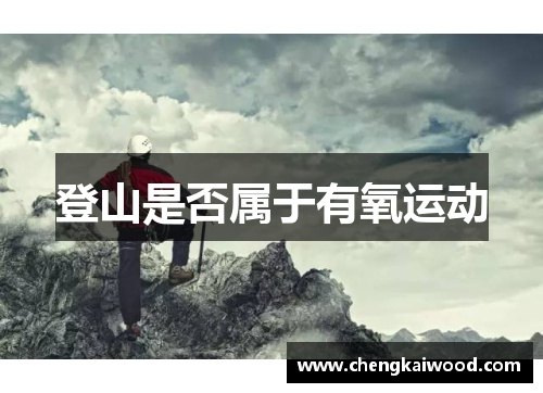 登山是否属于有氧运动 登山是否属于有氧运动