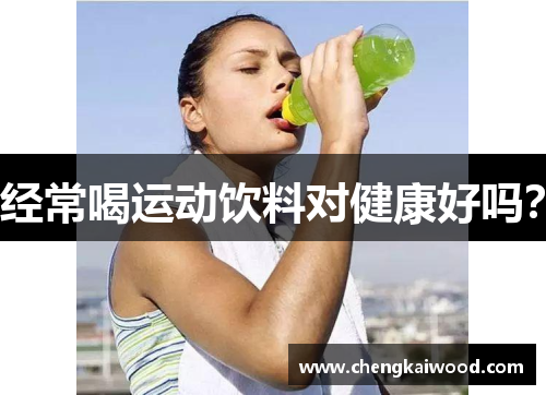 经常喝运动饮料对健康好吗？