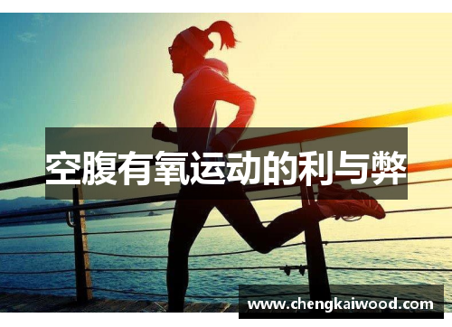 空腹有氧运动的利与弊