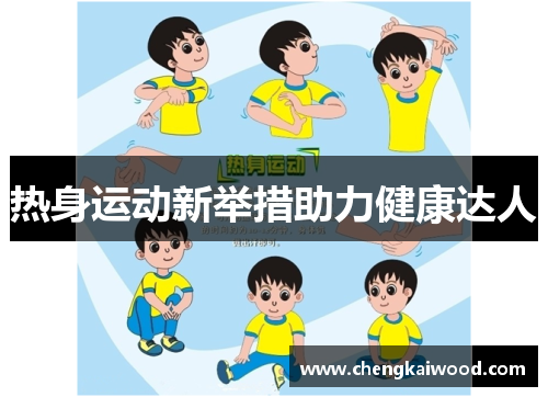 热身运动新举措助力健康达人