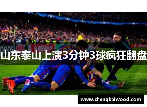 山东泰山上演3分钟3球疯狂翻盘