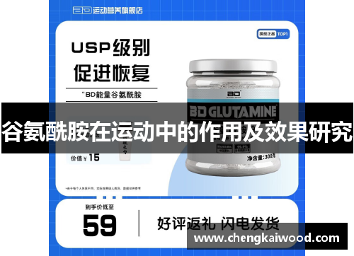 谷氨酰胺在运动中的作用及效果研究