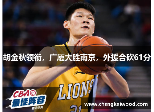 胡金秋领衔，广厦大胜南京，外援合砍61分