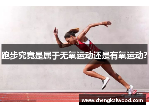 跑步究竟是属于无氧运动还是有氧运动？
