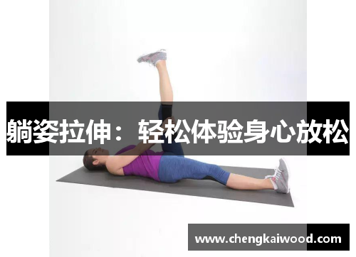 躺姿拉伸：轻松体验身心放松