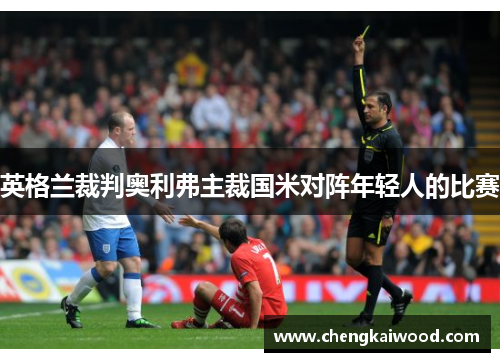 英格兰裁判奥利弗主裁国米对阵年轻人的比赛