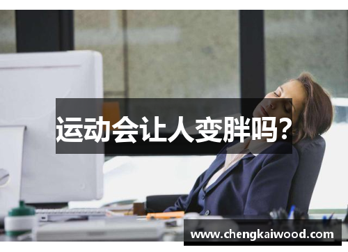 运动会让人变胖吗？