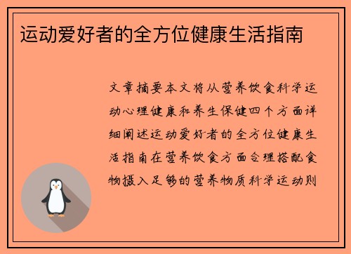 运动爱好者的全方位健康生活指南