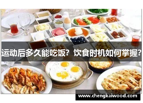 运动后多久能吃饭？饮食时机如何掌握？