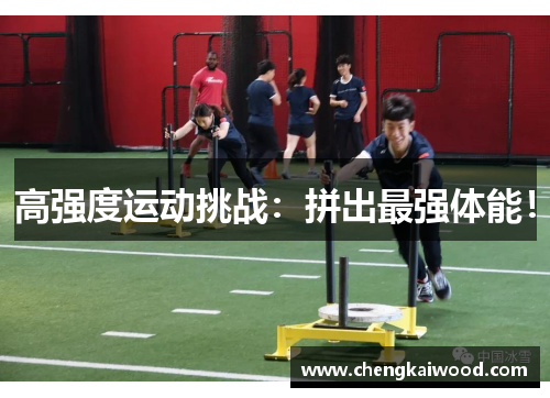 高强度运动挑战：拼出最强体能！