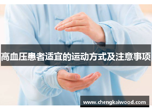 高血压患者适宜的运动方式及注意事项