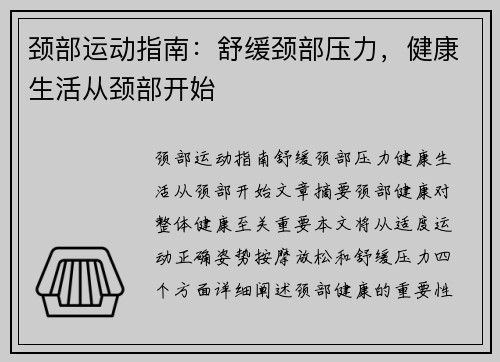 颈部运动指南：舒缓颈部压力，健康生活从颈部开始