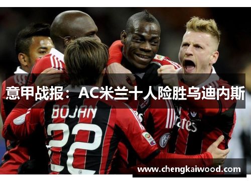 意甲战报：AC米兰十人险胜乌迪内斯