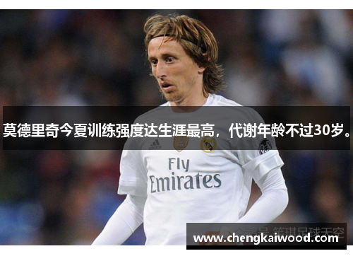莫德里奇今夏训练强度达生涯最高，代谢年龄不过30岁。