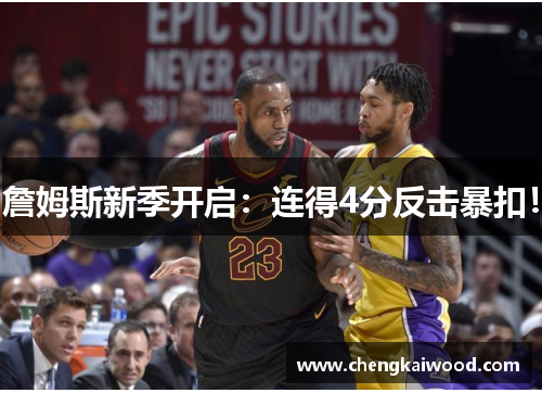 詹姆斯新季开启：连得4分反击暴扣！