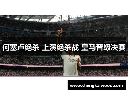 何塞卢绝杀 上演绝杀战 皇马晋级决赛