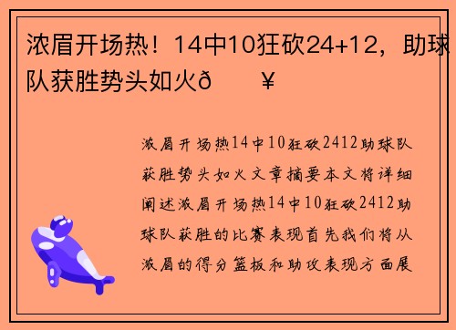 浓眉开场热！14中10狂砍24+12，助球队获胜势头如火🔥