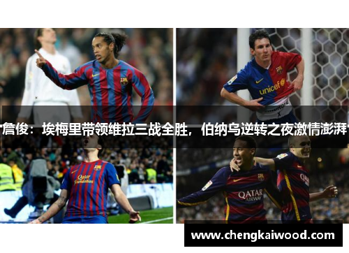 詹俊：埃梅里带领维拉三战全胜，伯纳乌逆转之夜激情澎湃