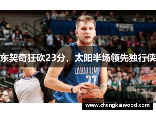 东契奇狂砍23分，太阳半场领先独行侠